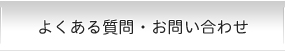 よくある質問・お問い合わせ