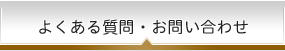 よくある質問・お問い合わせ