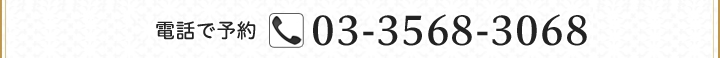 電話で予約03-3568-3068