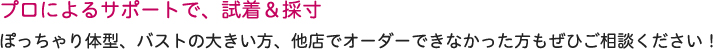 プロによるサポートで、試着＆採寸