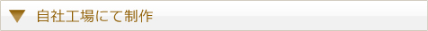 自社工場にて制作