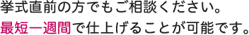 挙式直前の方でもご相談ください