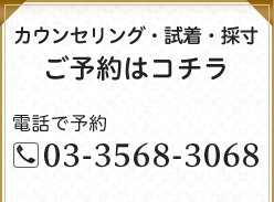 カウンセリング・試着・採寸のご予約はコチラ