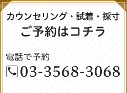 カウンセリング・試着・採寸のご予約はコチラ