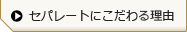 セパレートにこだわる理由はこちら