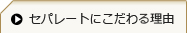 セパレートにこだわる理由はこちら