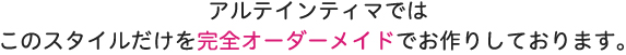 このスタイルだけを完全オーダーメイド