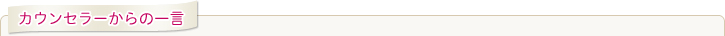 カウンセラーからの一言