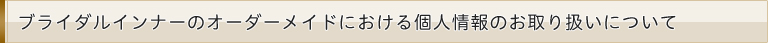 個人情報のお取り扱いについて